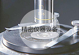 精密儀器設備