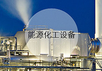 能源化工設備